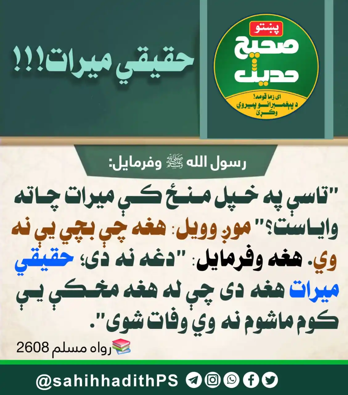 Image from صحیح حدیث پښتو: <a class="text-blue-500 hover:underline cursor-pointer" href="/hashtag...