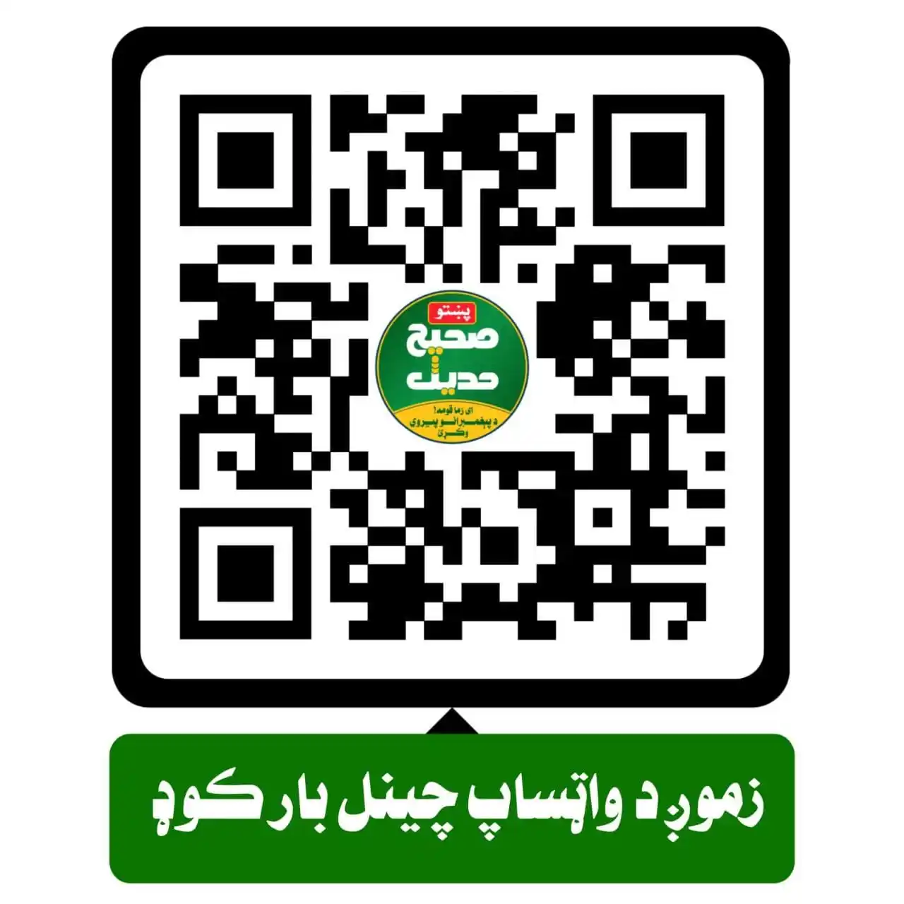 صحیح حدیث پښتو post