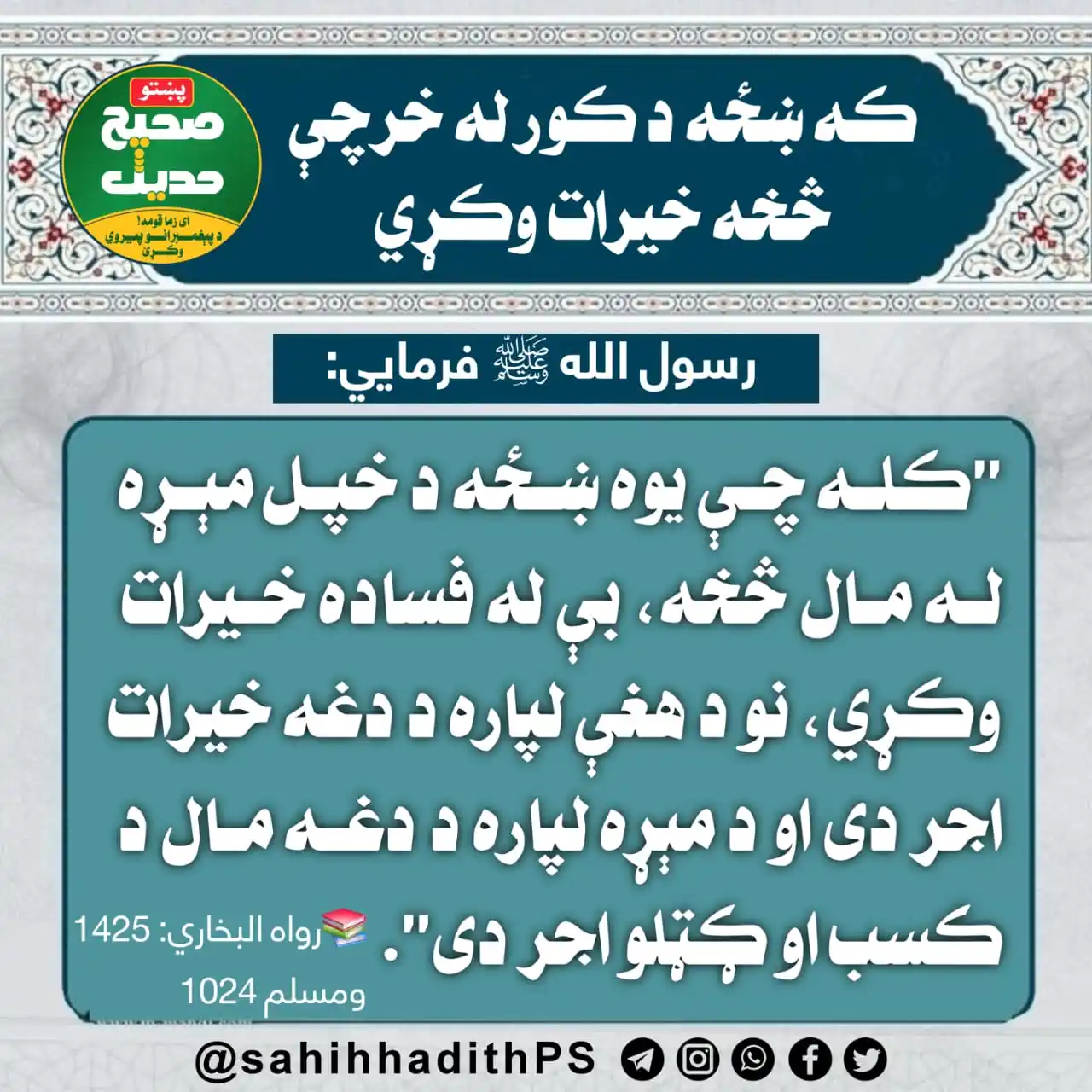 صحیح حدیث پښتو post