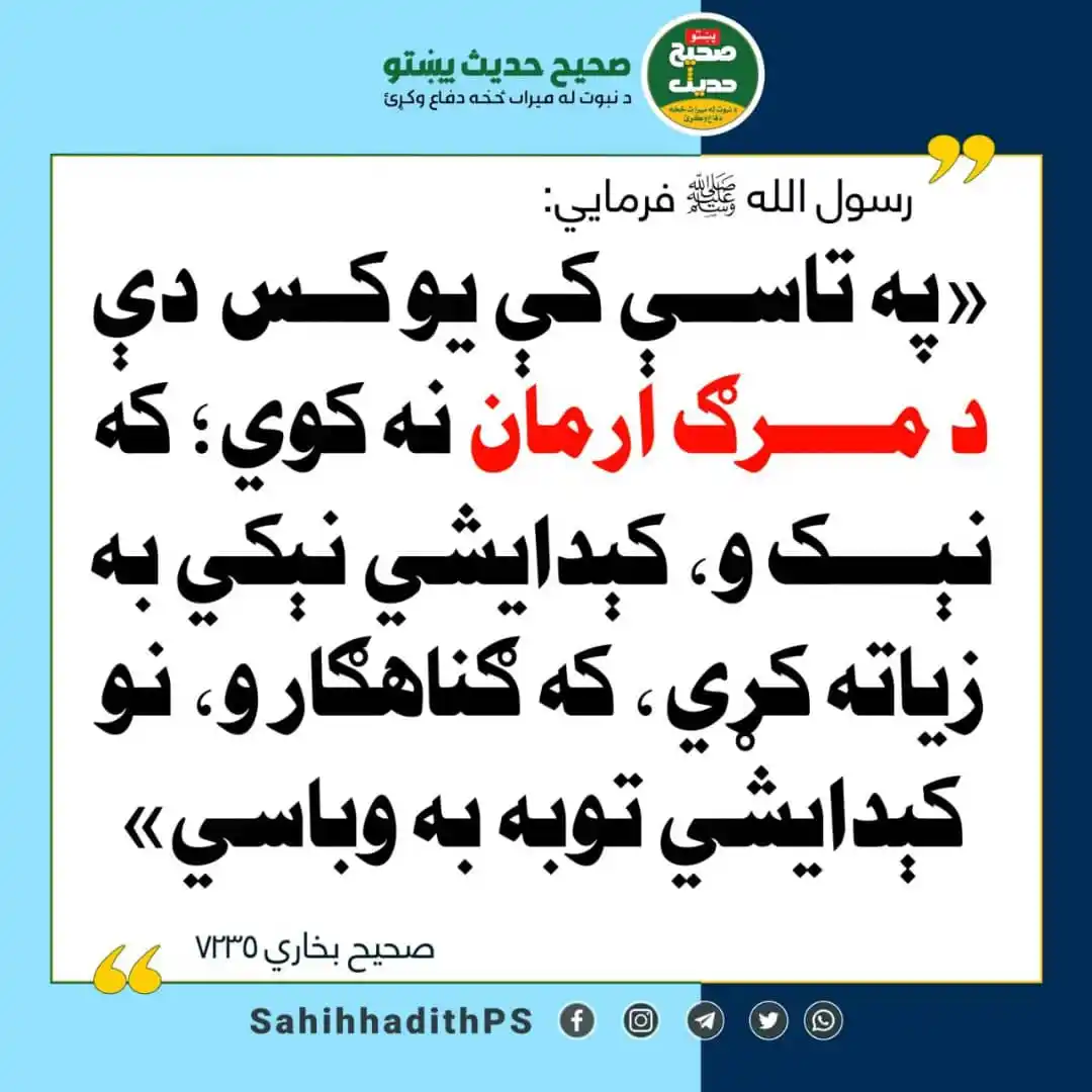 Image from صحیح حدیث پښتو: <a class="text-blue-500 hover:underline cursor-pointer" href="/hashtag...