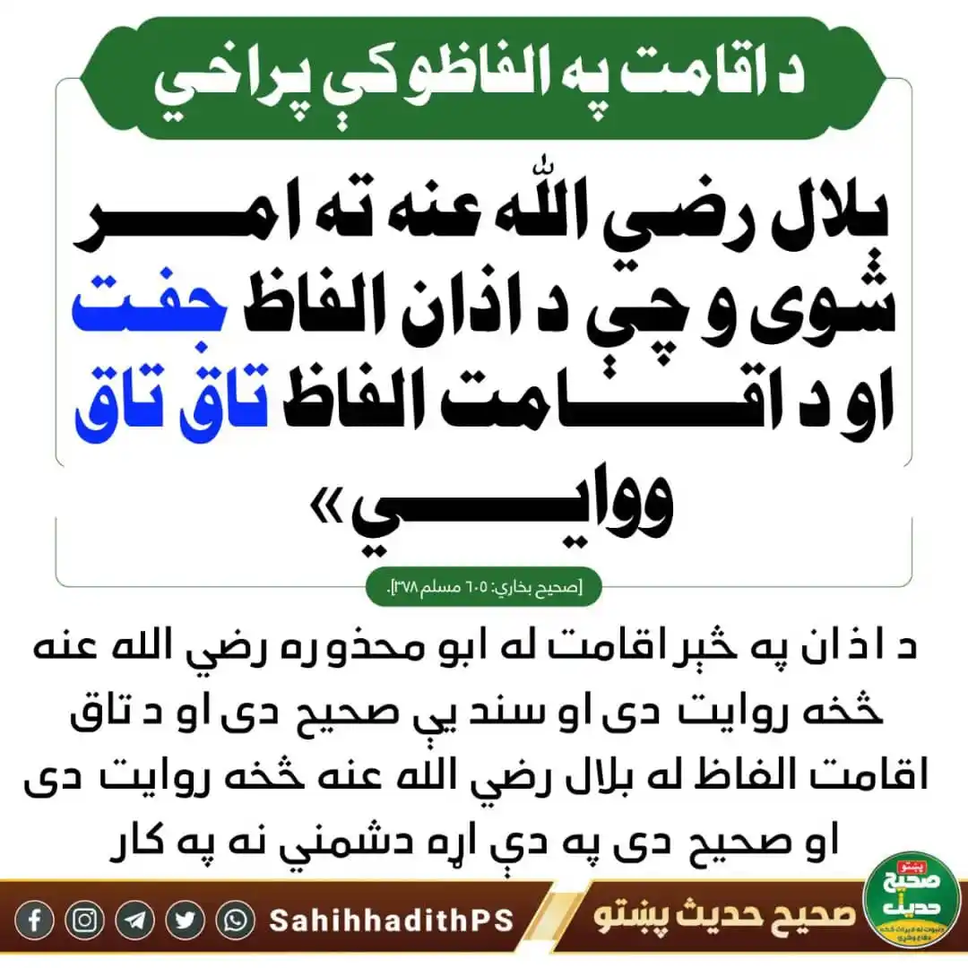 Image from صحیح حدیث پښتو: <a class="text-blue-500 hover:underline cursor-pointer" href="/hashtag...