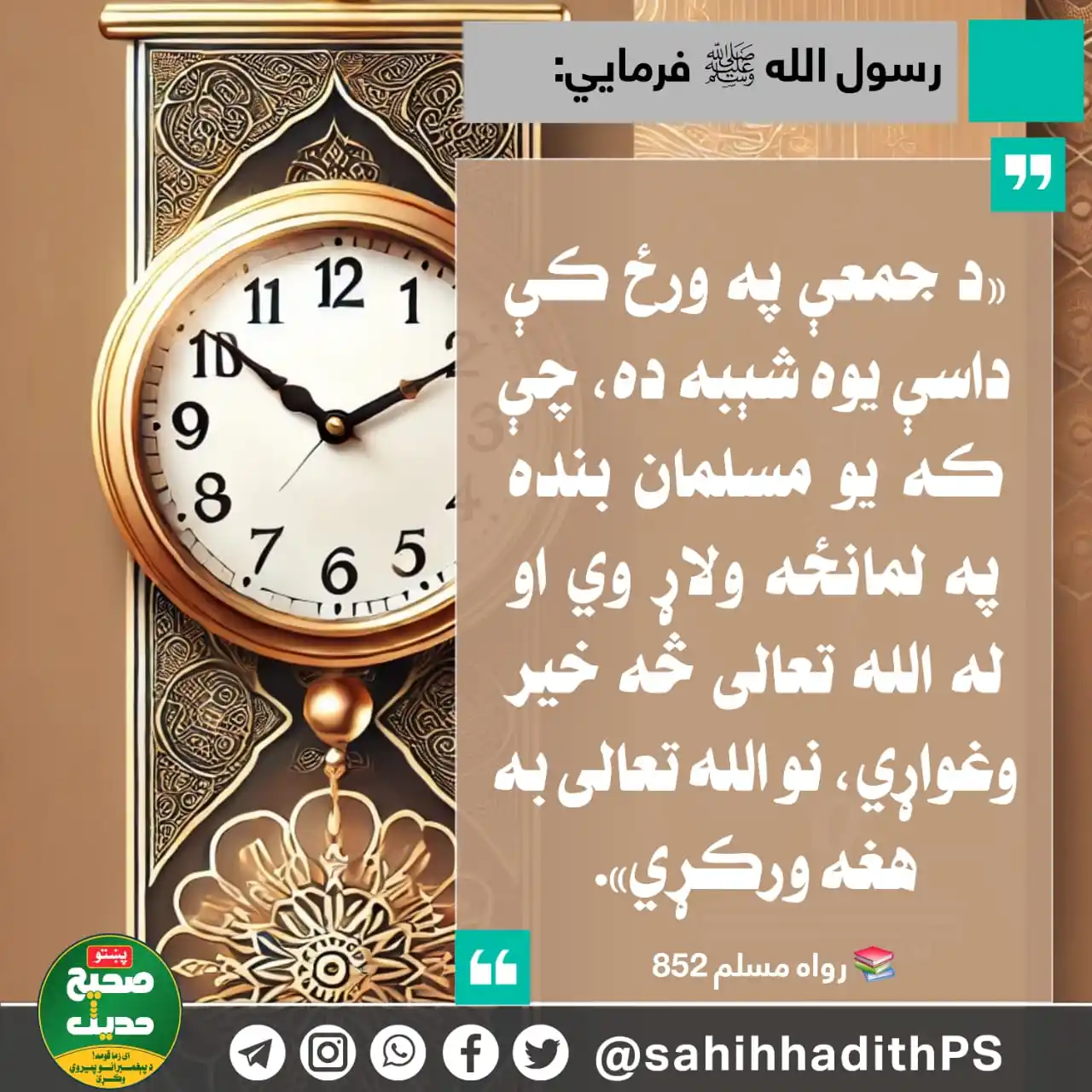 Image from صحیح حدیث پښتو: <a class="text-blue-500 hover:underline cursor-pointer" href="/hashtag...