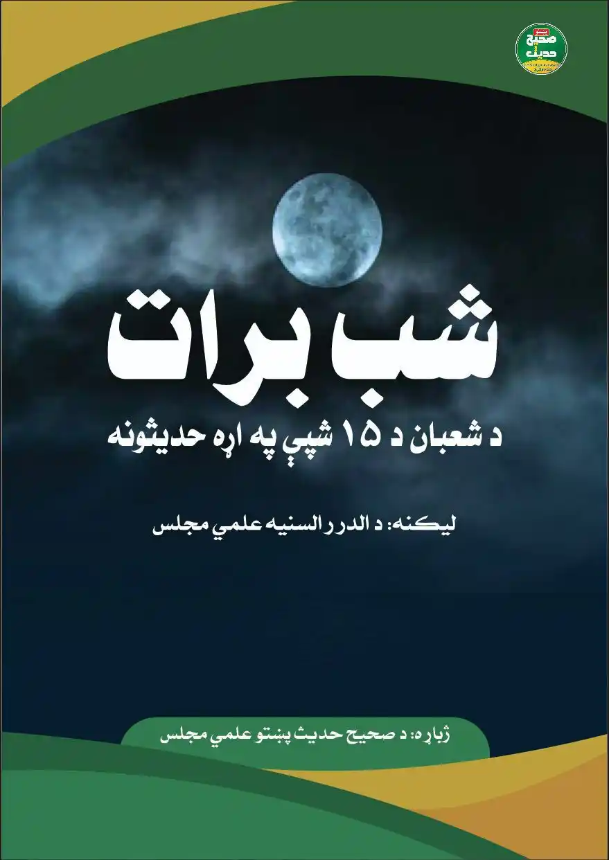 Image from صحیح حدیث پښتو: <a class="text-blue-500 hover:underline cursor-pointer" href="/hashtag...