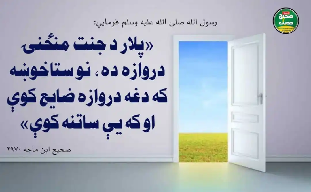 صحیح حدیث پښتو post