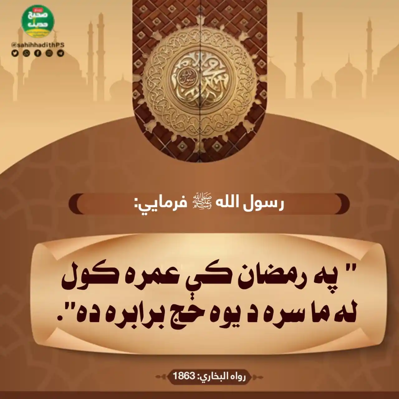 Image from صحیح حدیث پښتو: <a class="text-blue-500 hover:underline cursor-pointer" href="/hashtag...