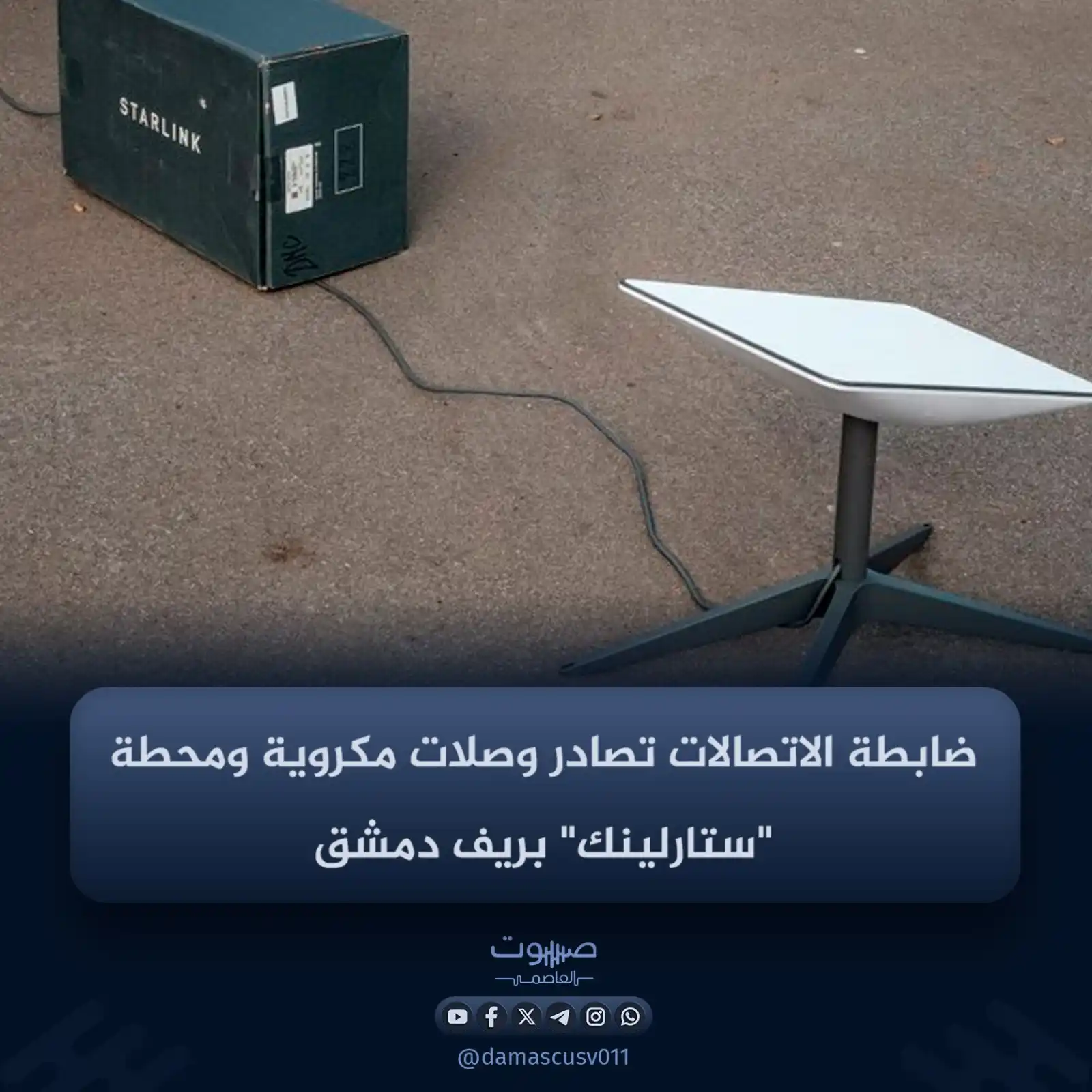 Image from صوت العاصمة: أعلنت الضابطة العدلية للاتصالات والبريد في الهيئة الناظمة للاتصالات و...