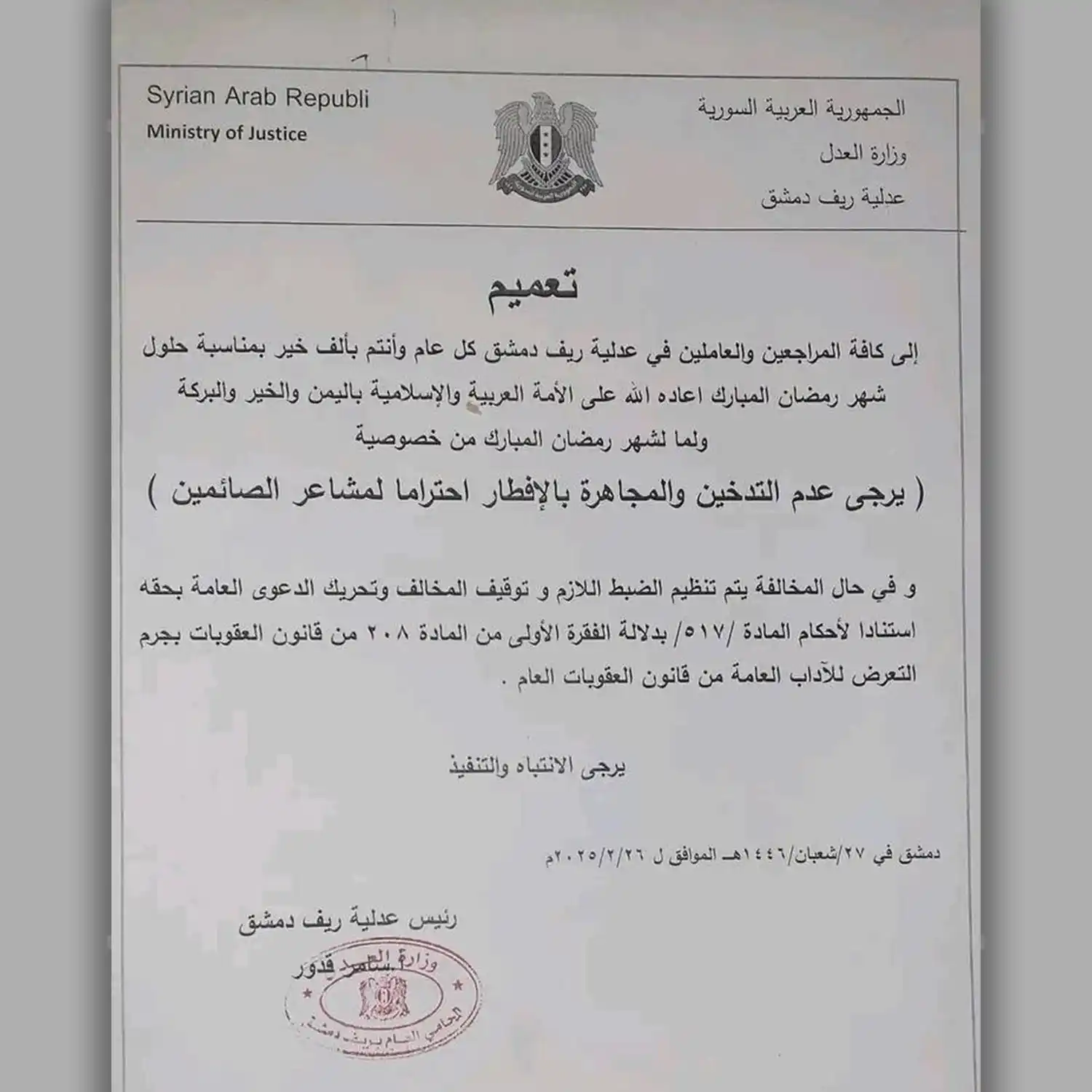 Image from صوت العاصمة: عدلية ريف دمشق تطالب كافة المراجعين والعاملين في العدلية عدم التدخين و...