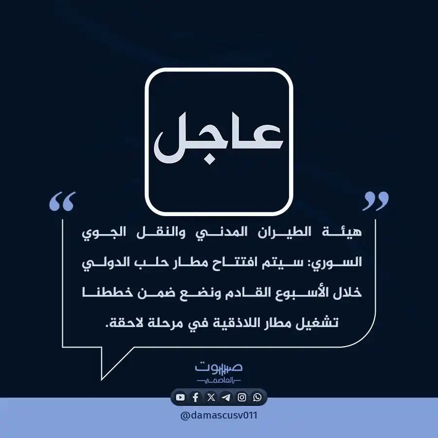 Image from صوت العاصمة: هيئة الطيران المدني والنقل الجوي السوري: سيتم افتتاح مطار حلب الدولي خ...