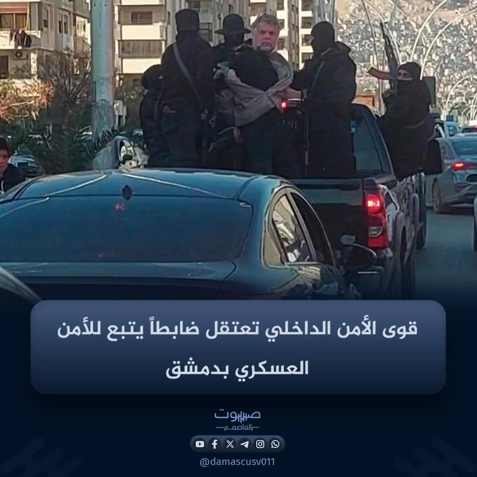 Image from صوت العاصمة: قالت صفحات محلية، اليوم السبت، إنّ قوى الأمن الداخلي اعتقلت العميد جها...