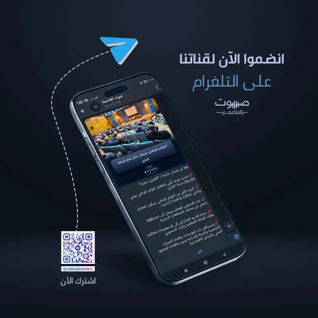 Image from صوت العاصمة: لمعرفة أبرز الأحداث في سوريا، تابع قناتنا على التلغرام عبر الرابط 👇👇...