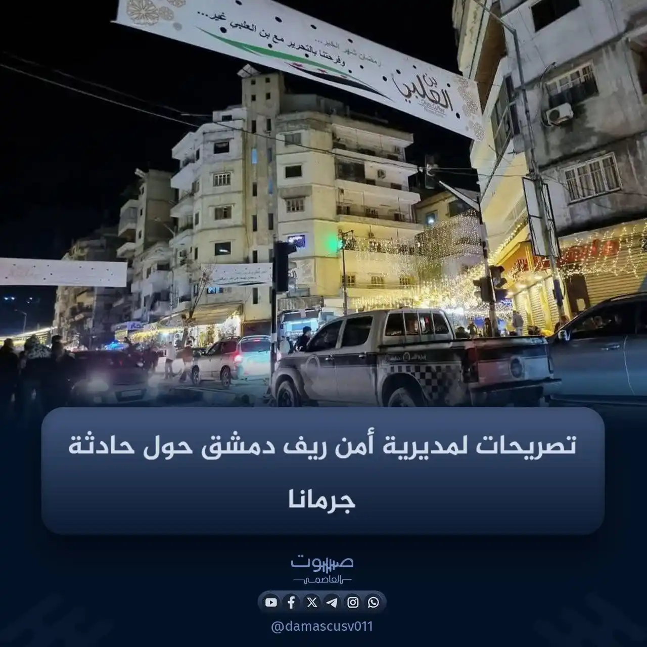 Image from صوت العاصمة: تصريحات لمدير مديرية أمن ريف دمشق حسام الطحان حول الأحداث الأخيرة في ج...