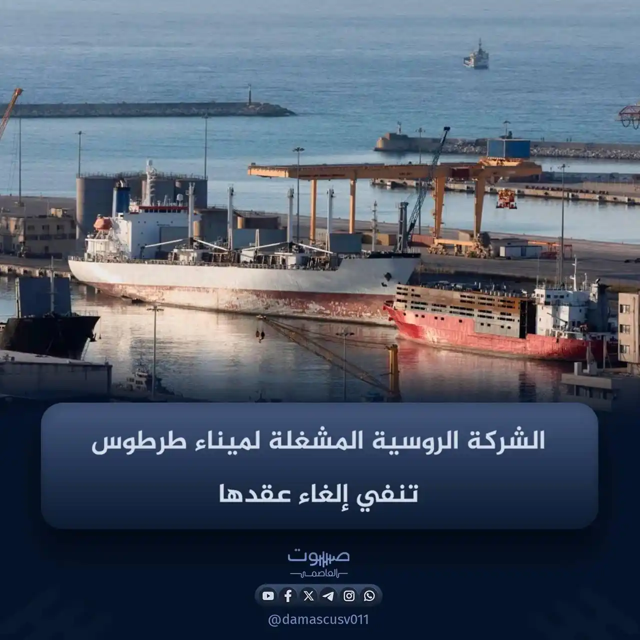 Image from صوت العاصمة: نفت شركة ستروي ترانس غاز "STG" الروسية إلغاء عقدها التشغيلي في ميناء ط...