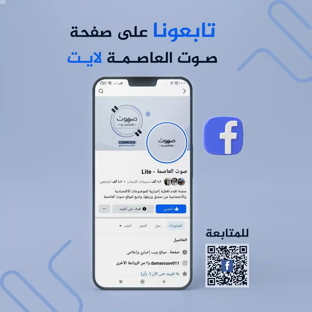 Image from صوت العاصمة: لمتابعة الموضوعات الاقتصادية والاجتماعية من دمشق وريفها تابعونا عبر "ص...