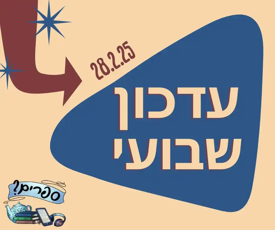 Image from 📣 ספרים?: 📣 *עדכון שבועי 28.2.25* 🗞️פינת העיתונות השבועית והפעם - על פרסים ספ...