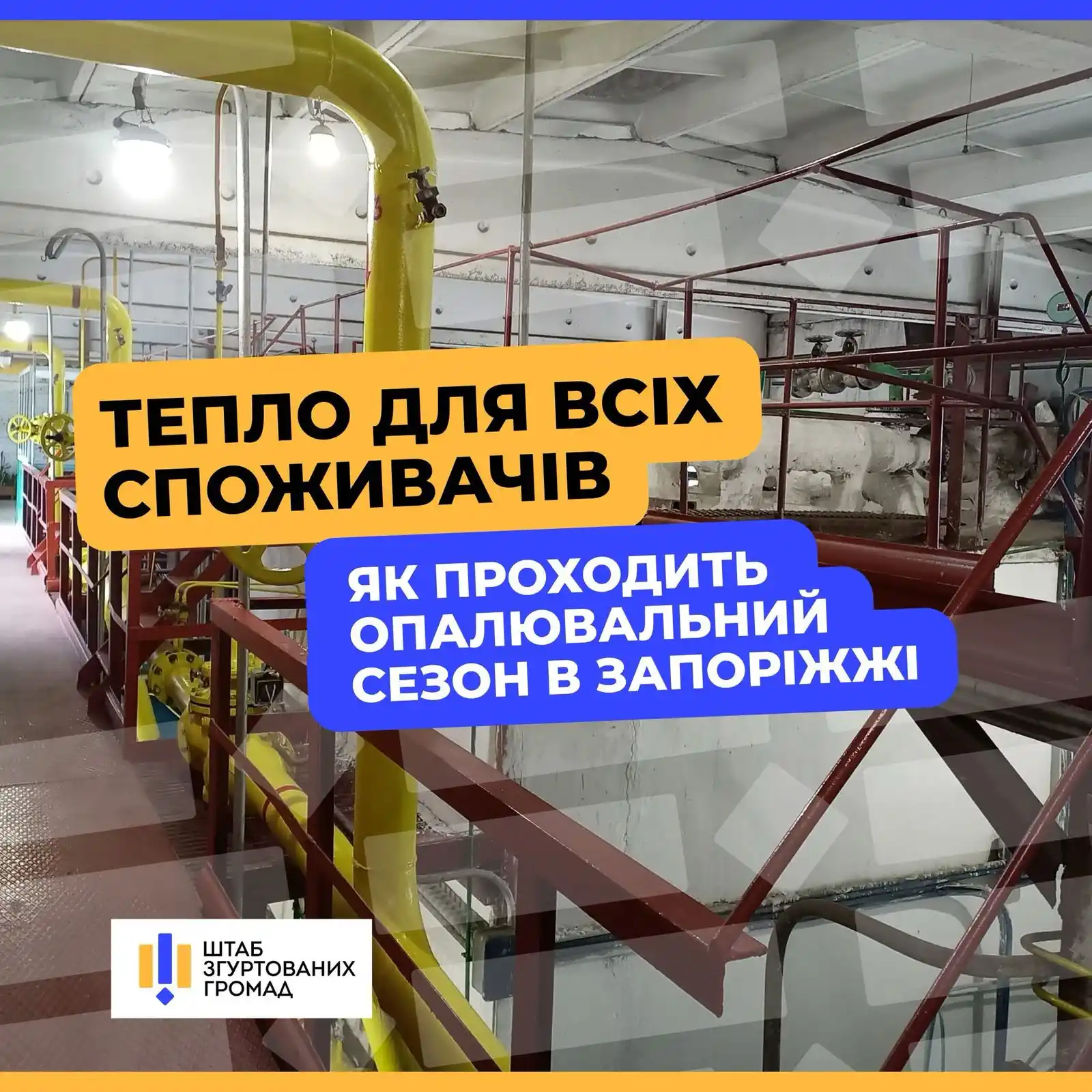 Image from Штаб згуртованих громад : 👉Цьогорічний опалювальний сезон у Запоріжжі проходить стабільно: у кв...