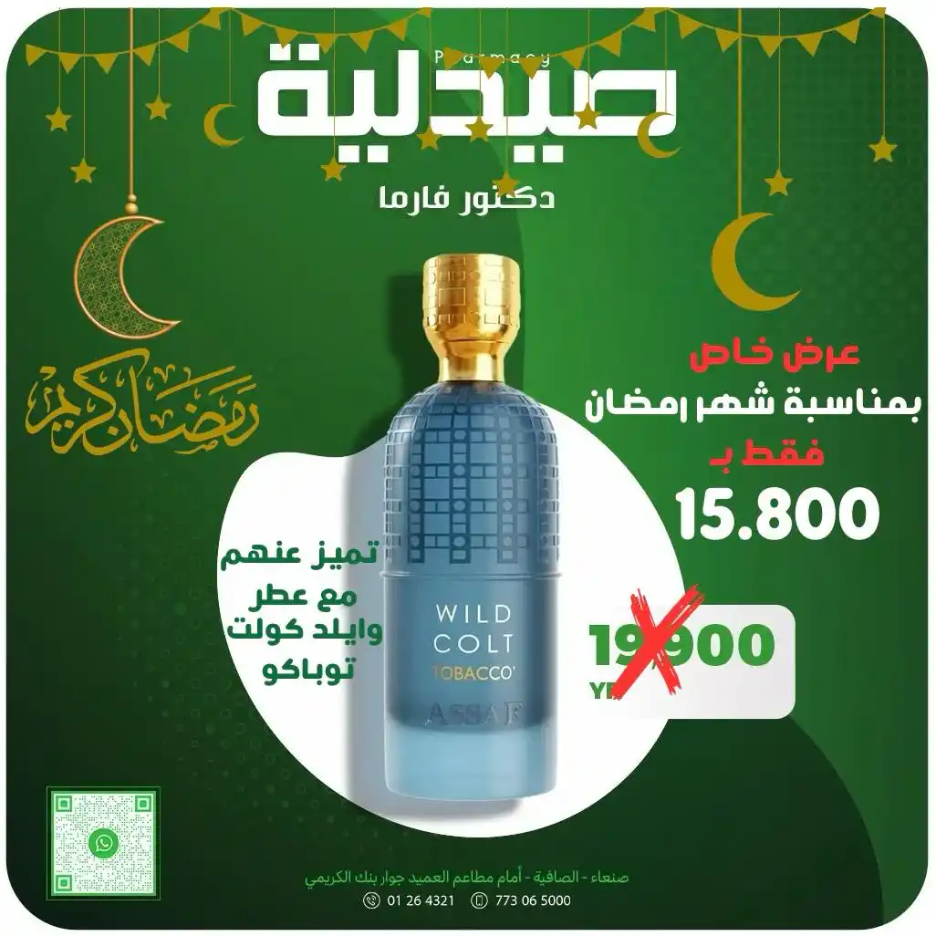 Image from #صيدلية_دكتور_فارما : ✨ عطر الفخامة والتميز ✨ عرض خاص بمناسبة شهر رمضان المبارك! 🌙🎁 💫 ت...