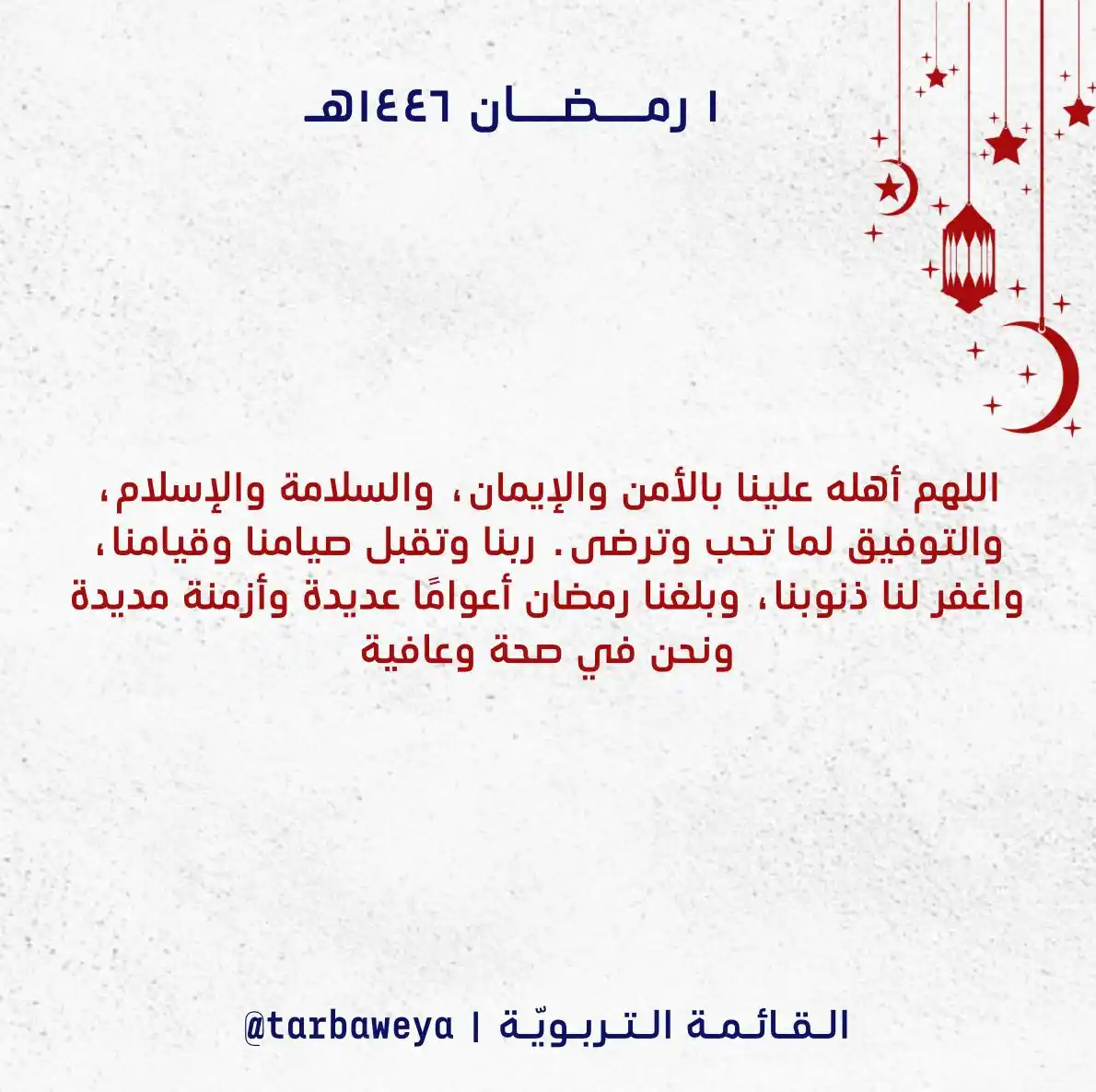 Image from tarbaweya channel: ١ رمـضـان | اللهم بلغنا رمضان أعوامًا عديدة وأزمنة مديدة ونحن في صحة...