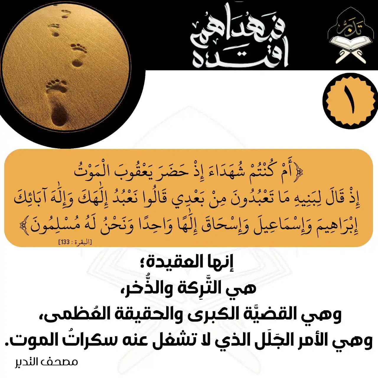 Image from تدبر القرآن: ﴿أَمۡ كُنتُمۡ شُهَدَاۤءَ إِذۡ حَضَرَ یَعۡقُوبَ ٱلۡمَوۡتُ إِذۡ قَالَ لِ...