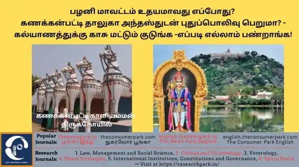 Image from The Consumer Park - The News Park - Tamil & English: *கோரிக்கை நிறைவேற அனைவருக்கும் அனுப்புங்கள்*. *கருத்து: தமிழகத்தில் ப...