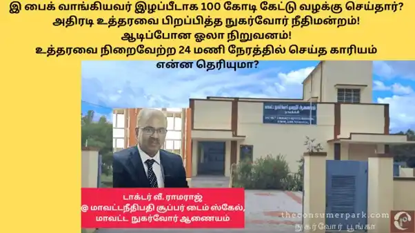 Image from The Consumer Park - The News Park - Tamil & English: *இ பைக் வாங்கியவர் இழப்பீடாக 100 கோடி கேட்டு வழக்கு அதிரடி உத்தரவை பி...