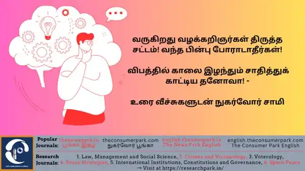 The Consumer Park - The News Park - Tamil & English post