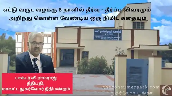 Image from The Consumer Park - The News Park - Tamil & English: *நுகர்வோர் நீதிமன்றத்தில் எட்டு வருட வழக்கு 8 நாளில் தீர்வு:வாடிக்கையா...