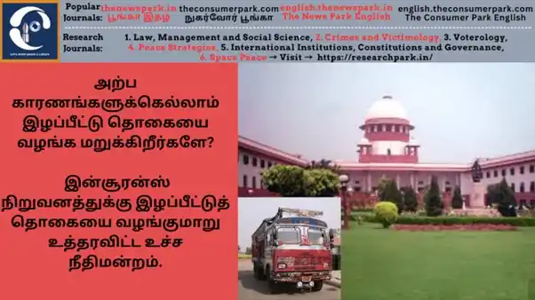 Image from The Consumer Park - The News Park - Tamil & English: *அற்ப காரணங்களுக்கெல்லாம் இழப்பீட்டுத் தொகையை இன்சூரன்ஸ் செய்துள்ள வாட...