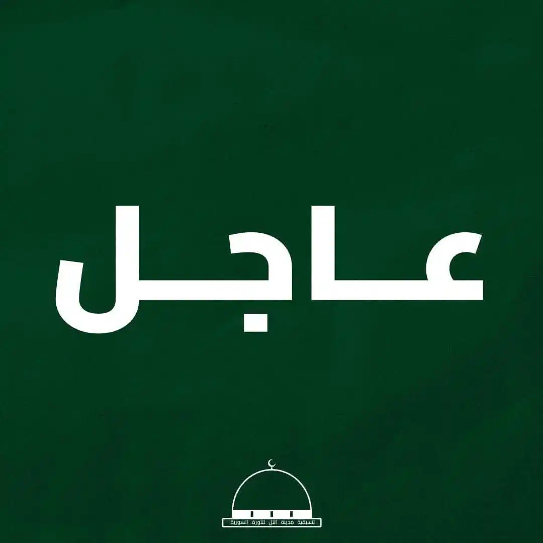 تنسيقية مدينة التل للثورة السورية post