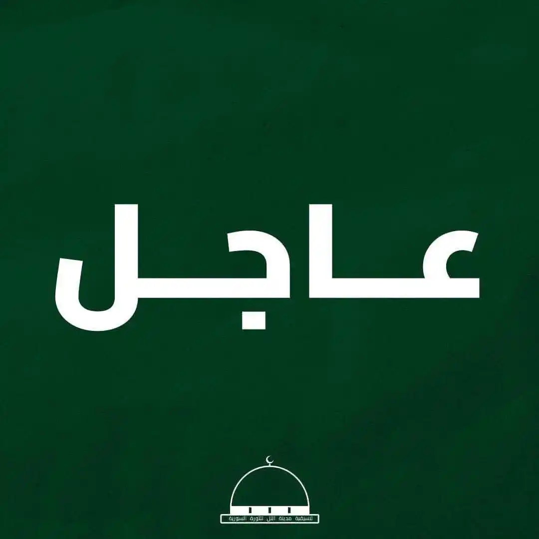 تنسيقية مدينة التل للثورة السورية post