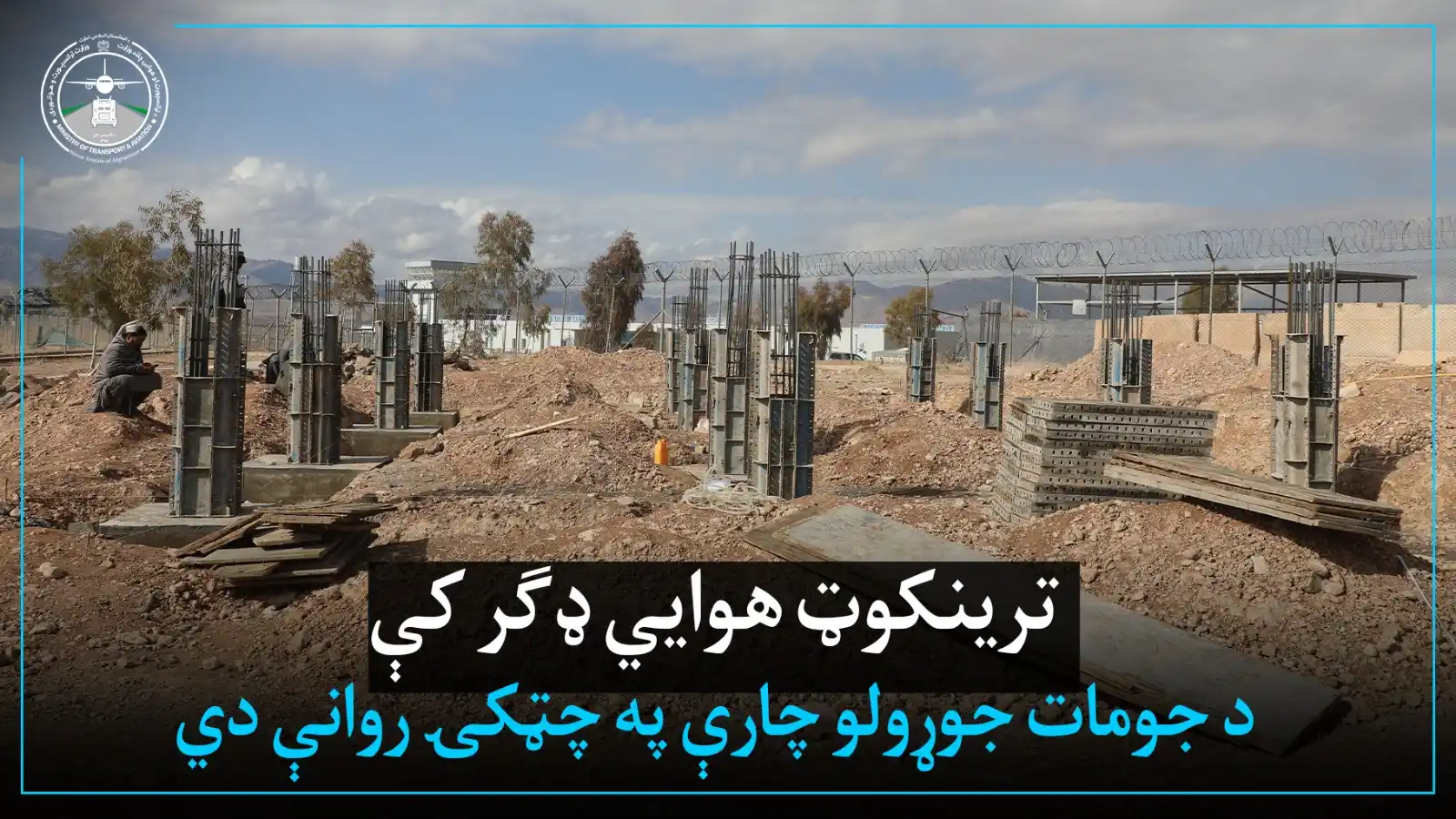 ټرانسپورټ او هوايي چلند وزارت post