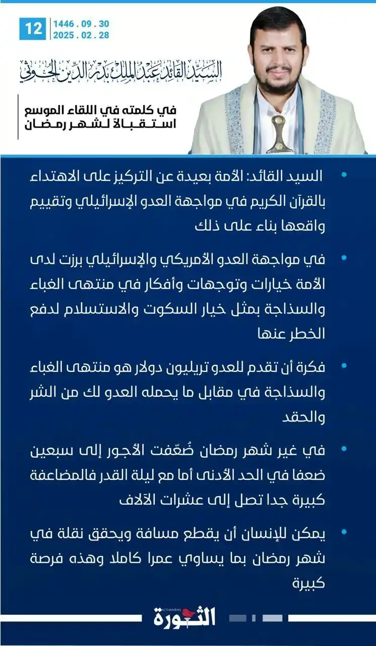 Image from 🇾🇪قناة صحيفة الثورة اليمنية بالواتساب🇾🇪: ⭕️ عاجل | السيد القائد: الأمة بعيدة عن التركيز على الاهتداء بالقرآن ا...