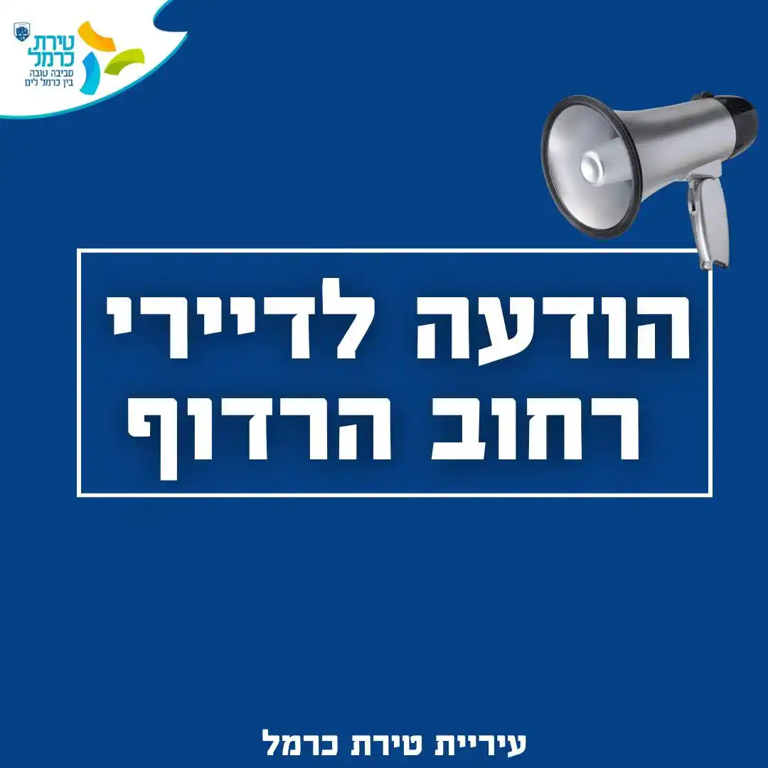 עיריית טירת כרמל  post