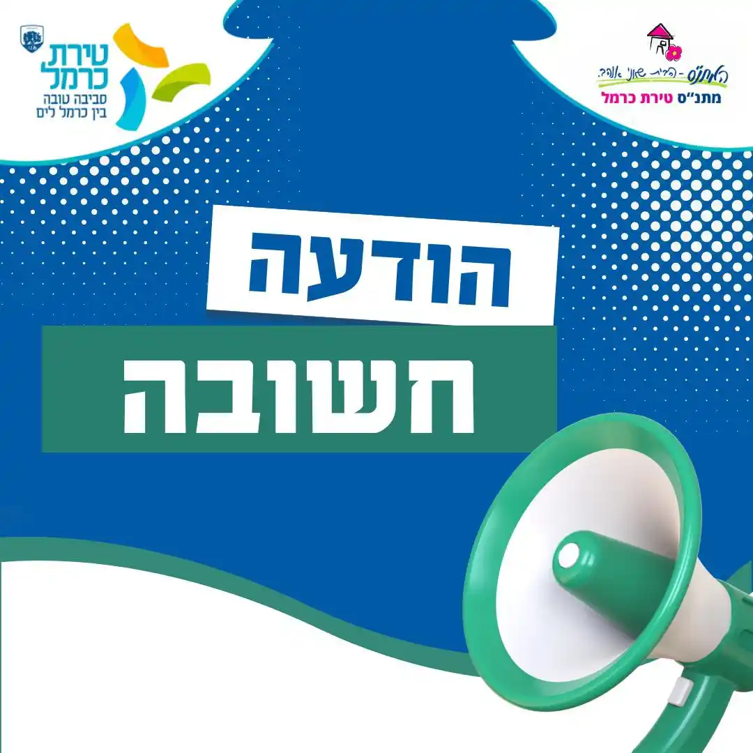 עיריית טירת כרמל  post