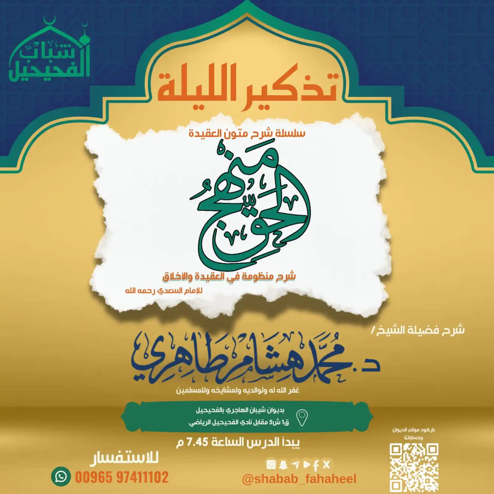 المجموعة الدعوية لشباب الفحيحيل post