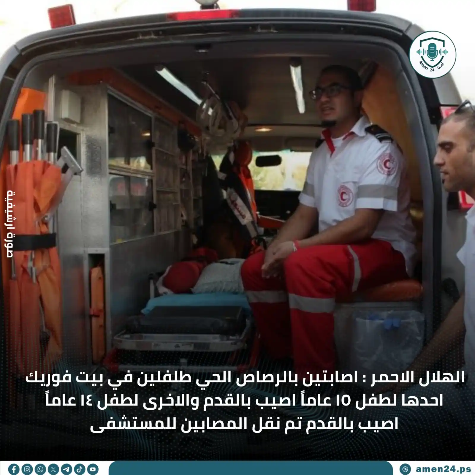 Image from Amen 24 أمن : أمن 24- الهلال الاحمر : اصابتين بالرصاص الحي طلفلين في بيت فوريك احده...
