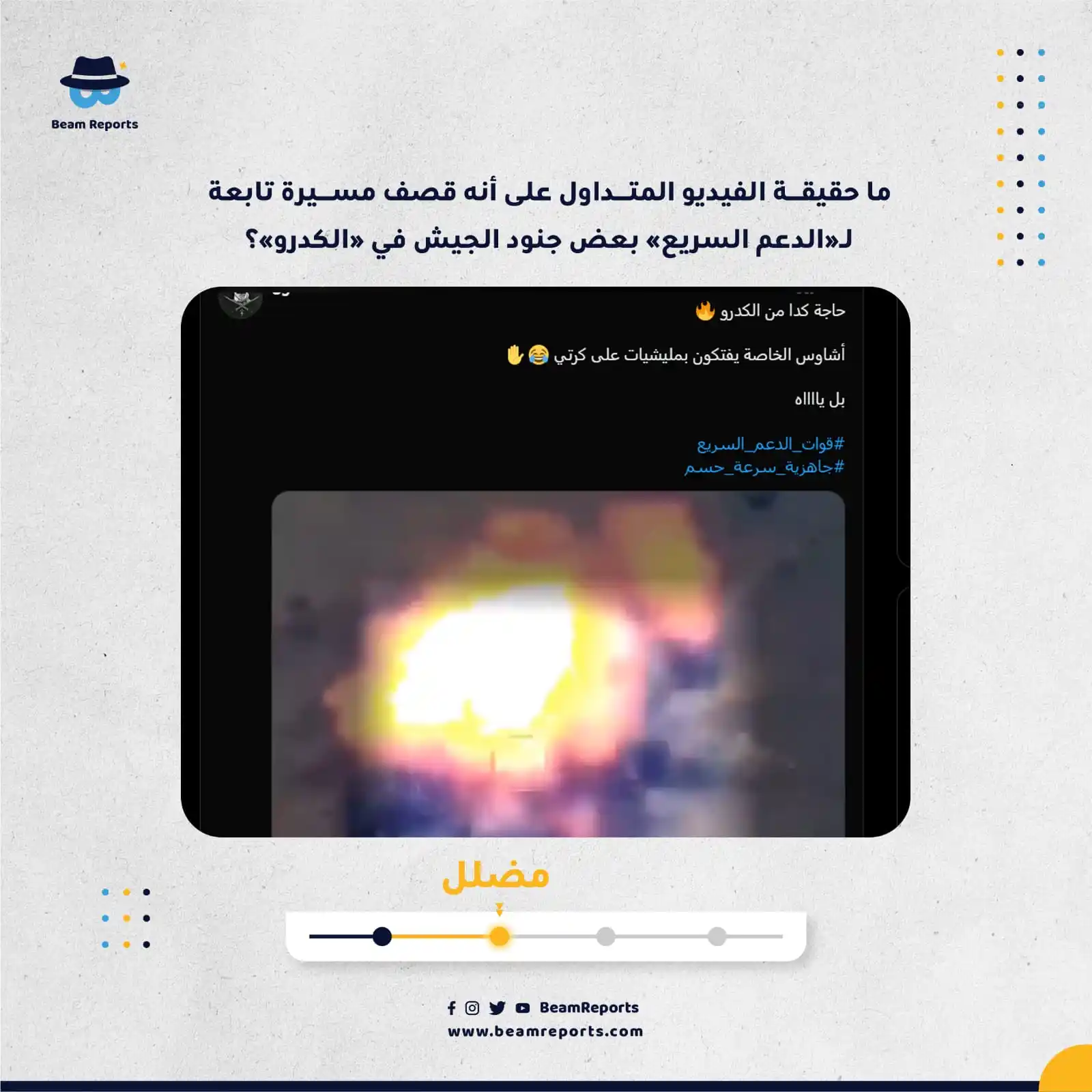 Image from Beam Reports : ما حقيقة الفيديو المتداول على أنه قصف مسيرة تابعة لـ«الدعم السريع» بعض...
