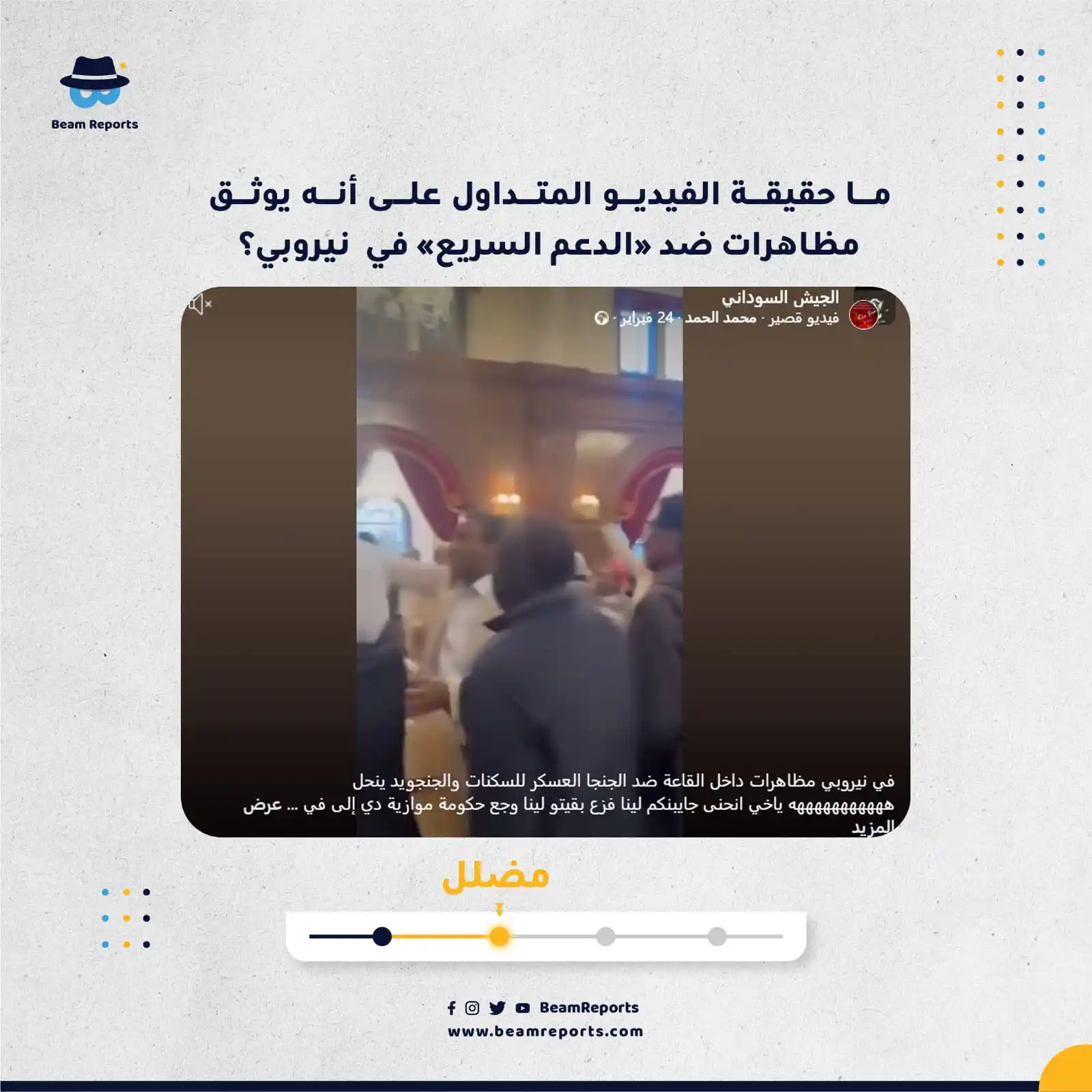 Image from Beam Reports : ما حقيقة الفيديو المتداول على أنه يوثق مظاهرات ضد «الدعم السريع» في ن...