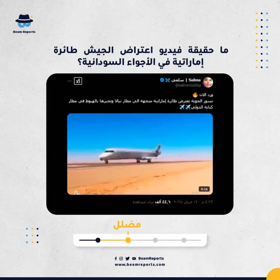 Image from Beam Reports : ما حقيقة فيديو اعتراض الجيش طائرة إماراتية في الأجواء السودانية؟ الاد...