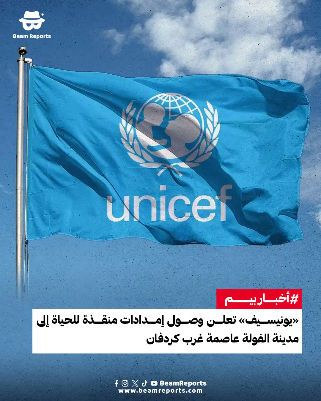 Image from Beam Reports : أعلنت منظمة يونيسيف، الثلاثاء، عن إيصالها إمدادات منقذة للحياة إلى مدي...