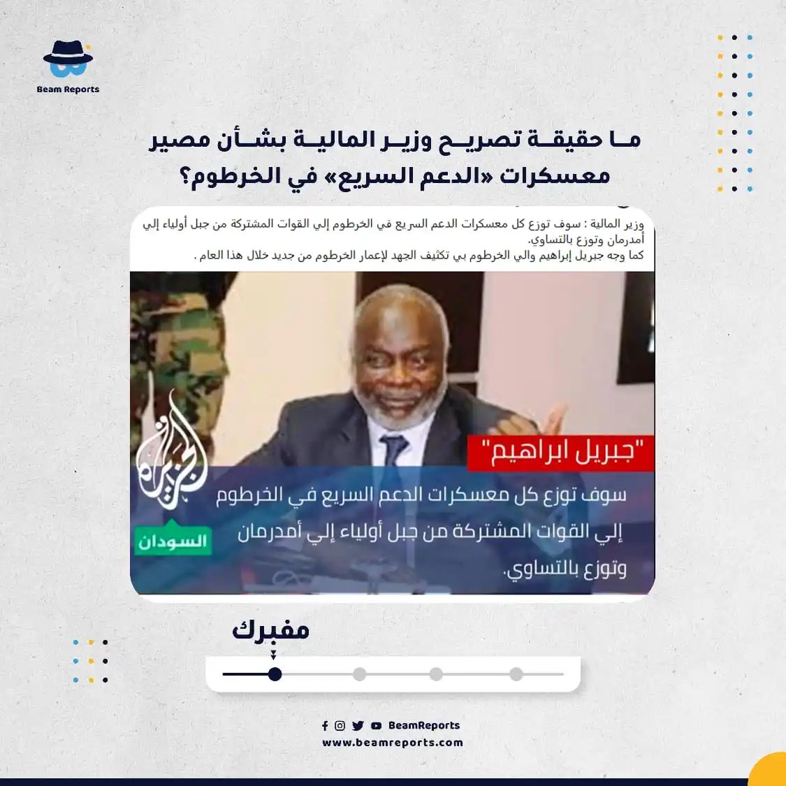Image from Beam Reports : ما حقيقة تصريح وزير المالية بشأن مصير معسكرات «الدعم السريع» في الخرطو...