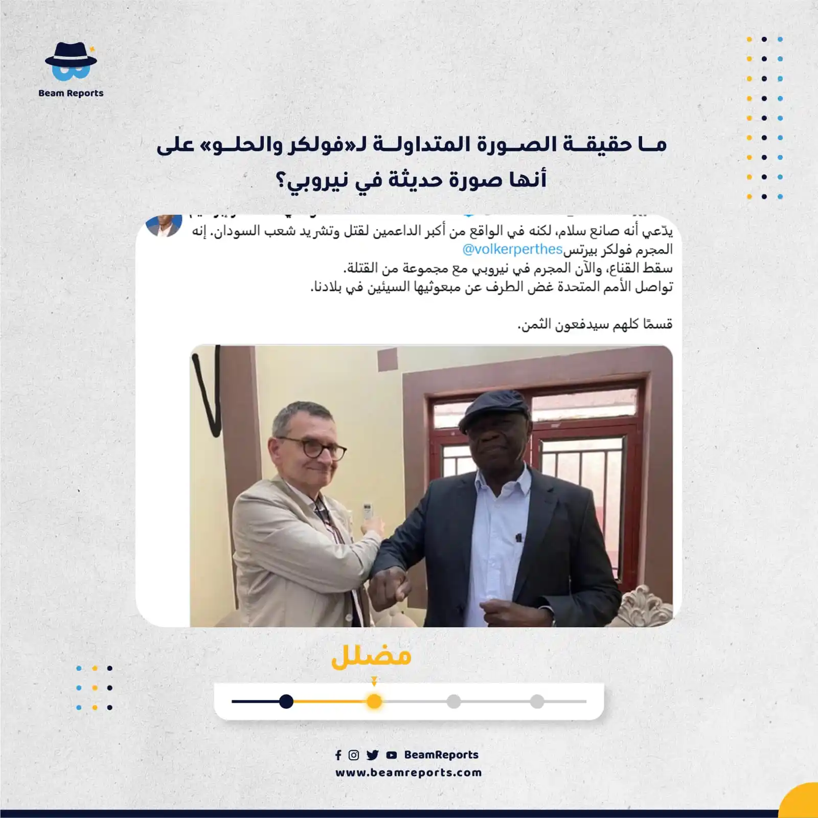 Image from Beam Reports : ما حقيقة الصورة المتداولة لـ«فولكر والحلو» على أنها صورة حديثة في نيرو...