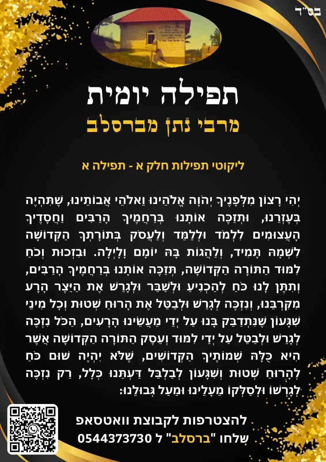 הָאֵשׁ שֶׁלִּי - ננמ"ח בְּרֶסְלָב post