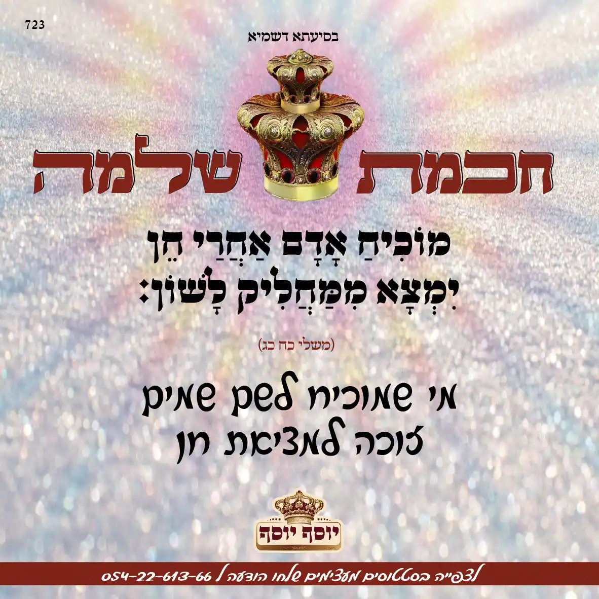 הָאֵשׁ שֶׁלִּי - ננמ"ח בְּרֶסְלָב post