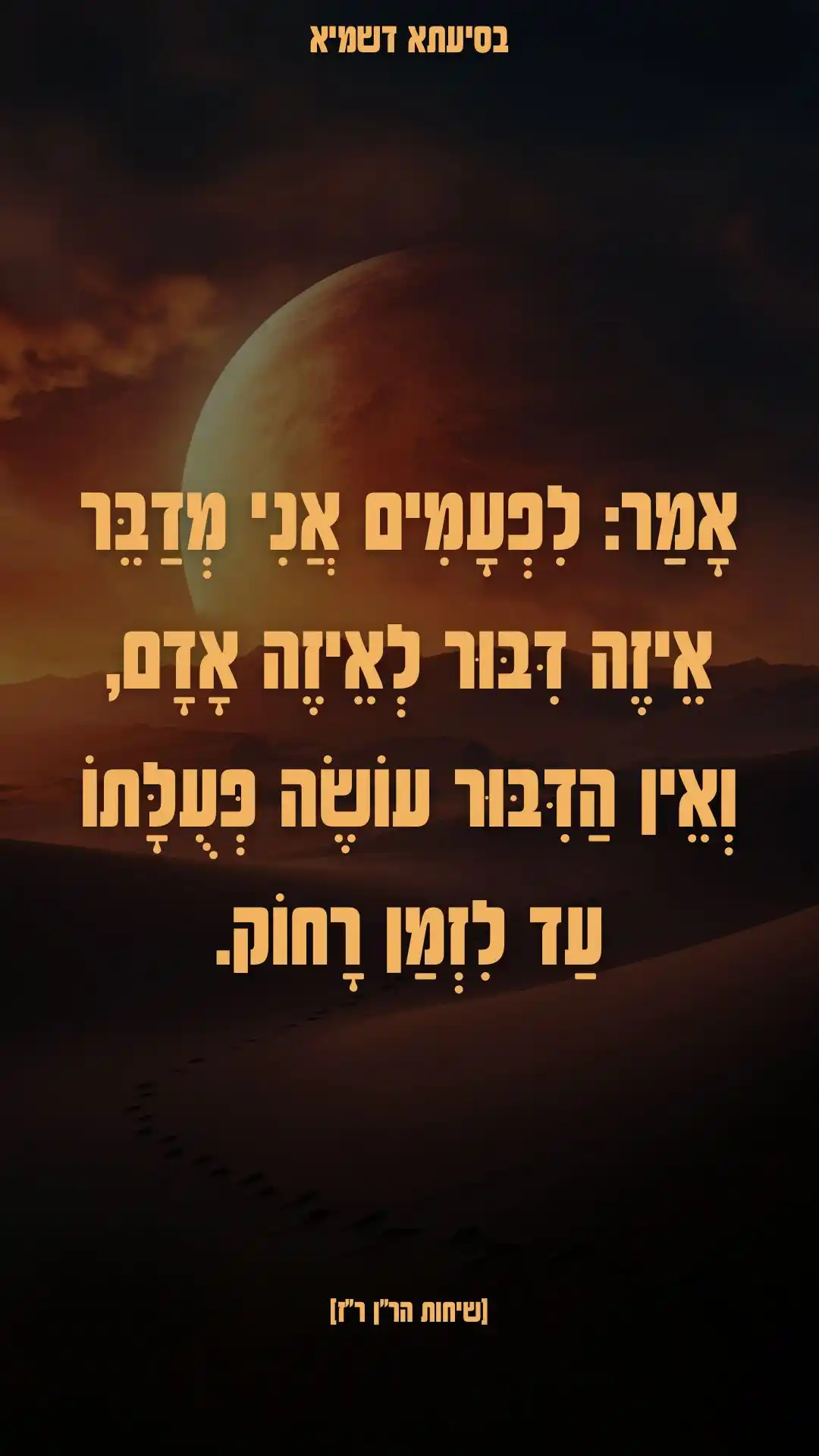 הָאֵשׁ שֶׁלִּי - ננמ"ח בְּרֶסְלָב post