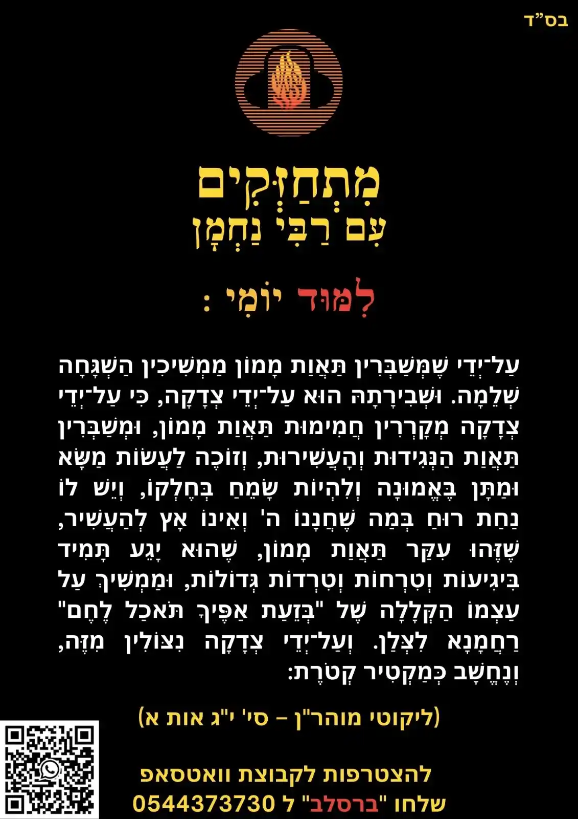 הָאֵשׁ שֶׁלִּי - ננמ"ח בְּרֶסְלָב post