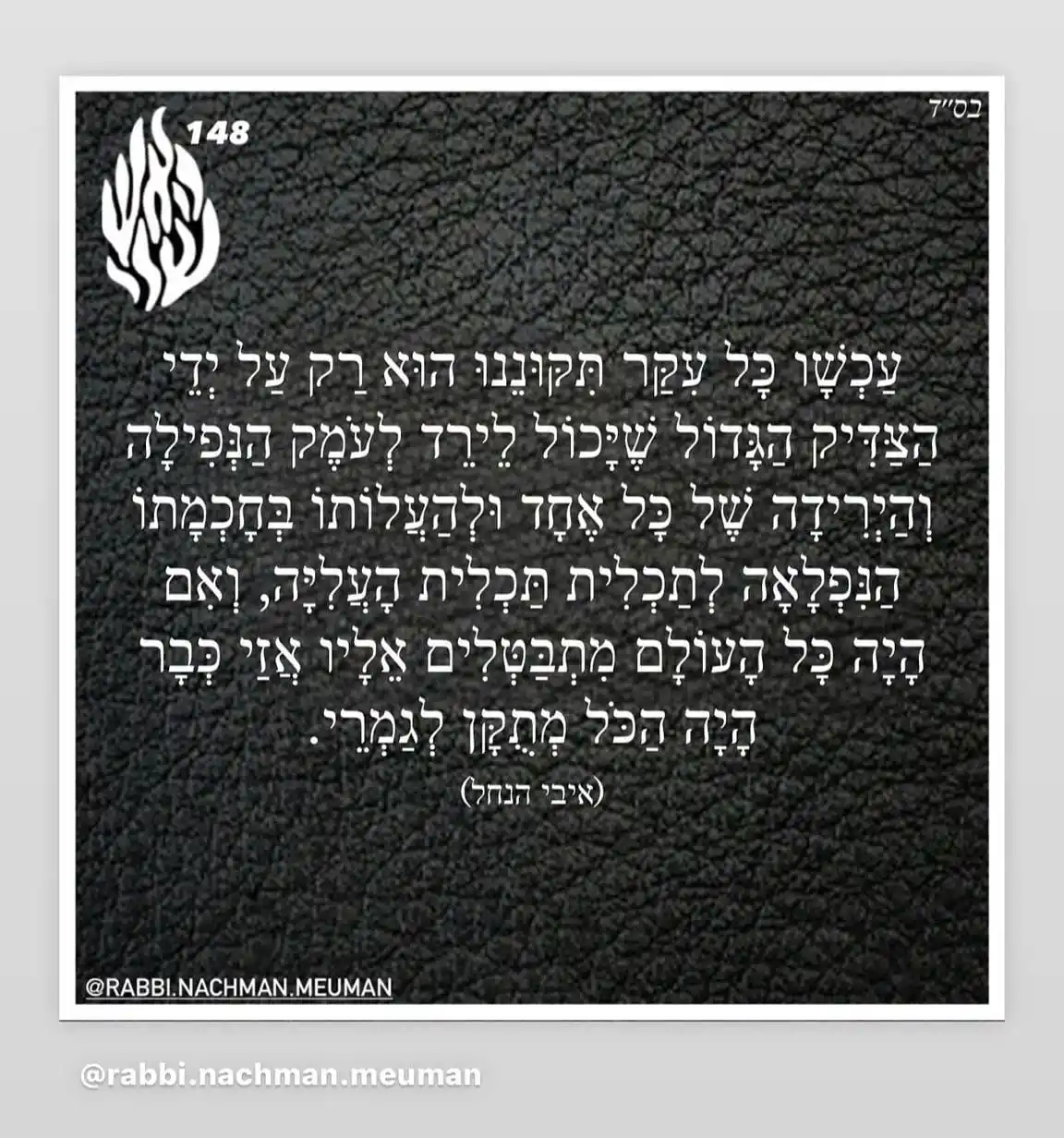 הָאֵשׁ שֶׁלִּי - ננמ"ח בְּרֶסְלָב post