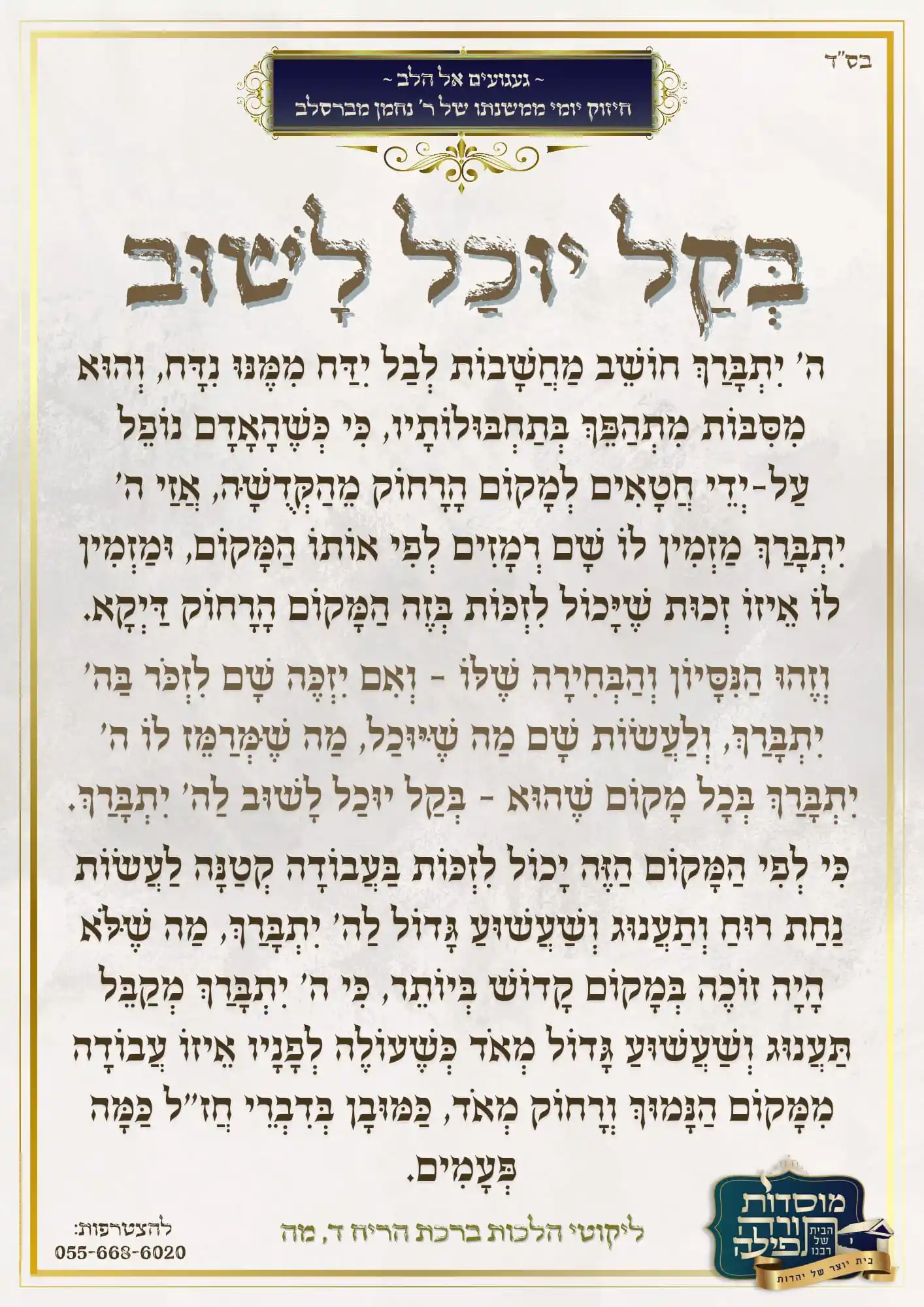 הָאֵשׁ שֶׁלִּי - ננמ"ח בְּרֶסְלָב post