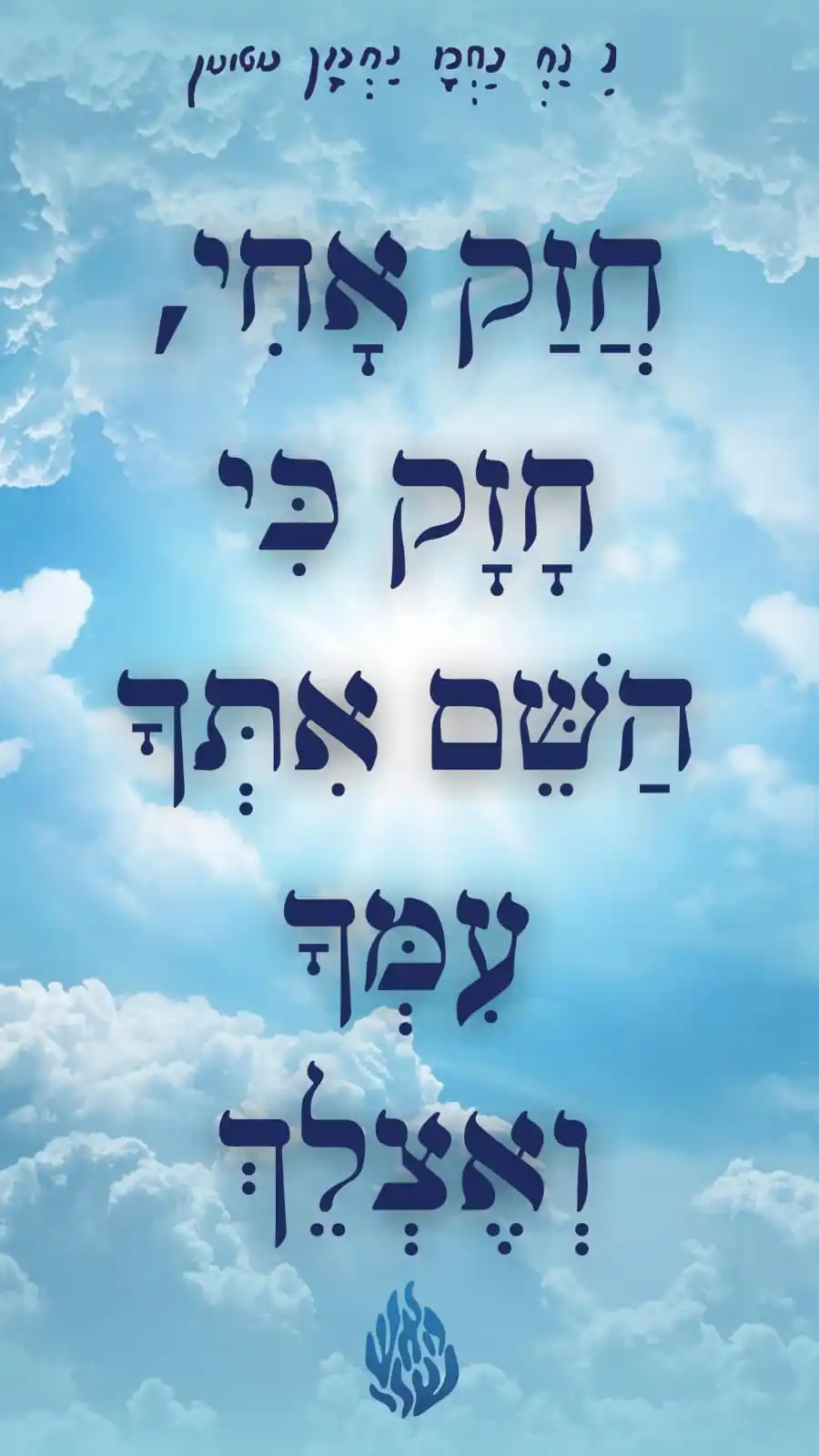 הָאֵשׁ שֶׁלִּי - ננמ"ח בְּרֶסְלָב post