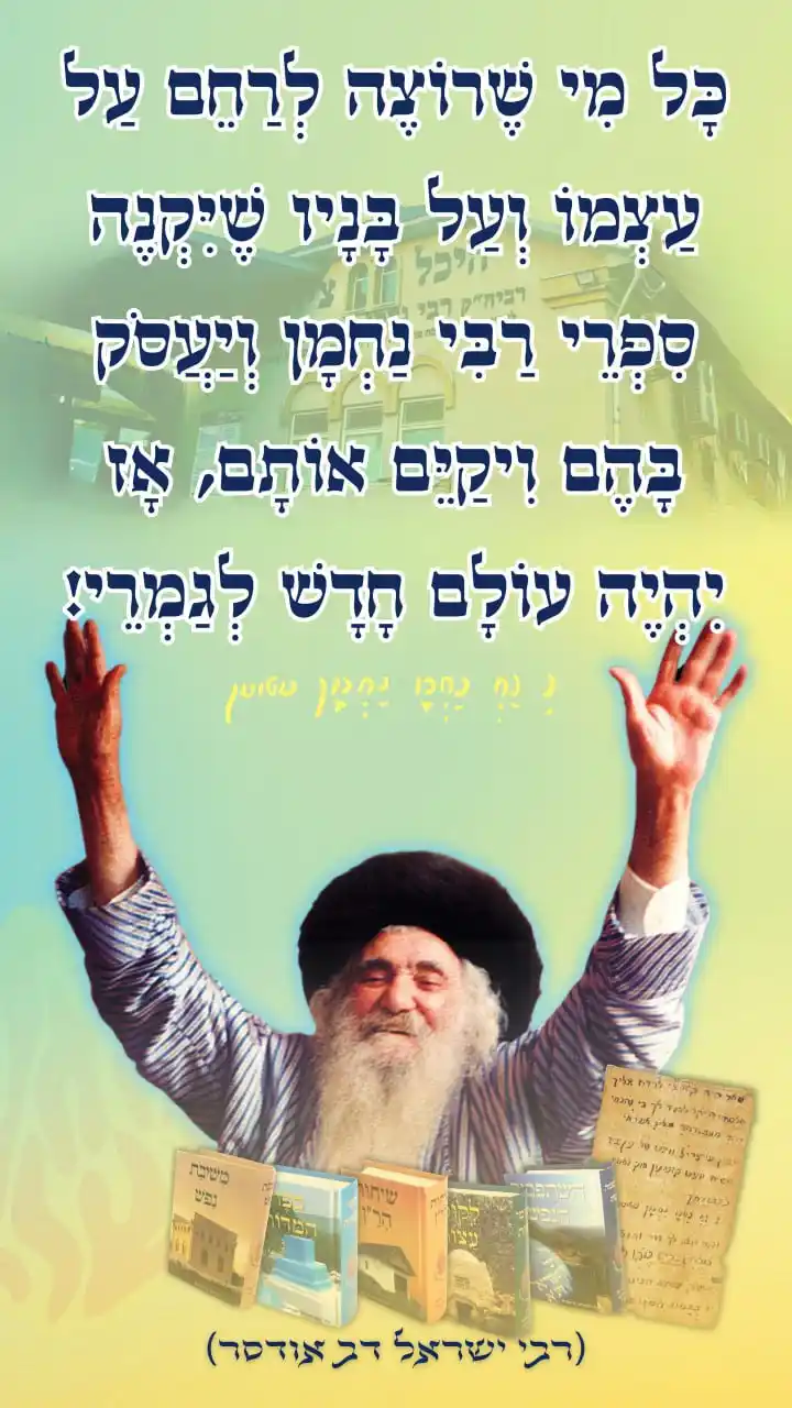 הָאֵשׁ שֶׁלִּי - ננמ"ח בְּרֶסְלָב post