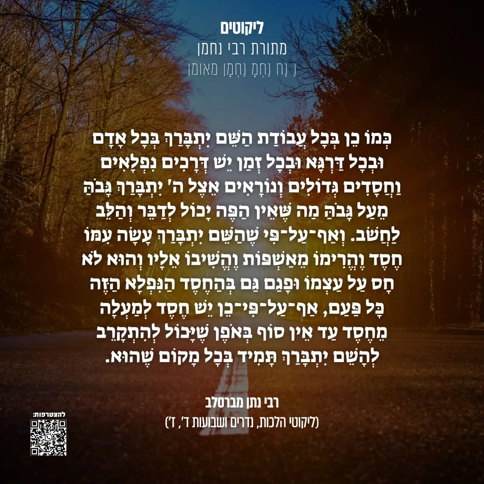 הָאֵשׁ שֶׁלִּי - ננמ"ח בְּרֶסְלָב post